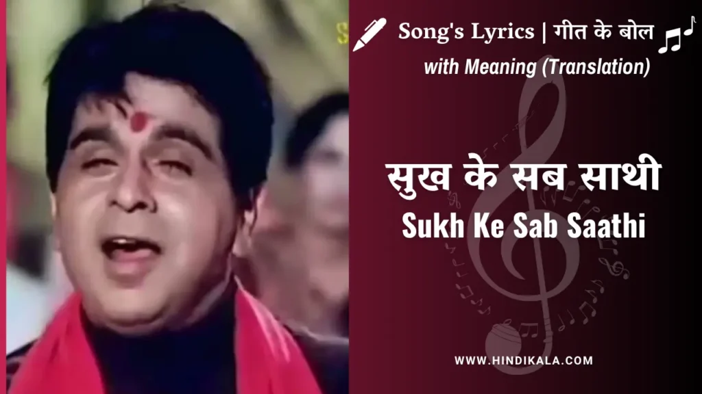 gopi-1970-sukh-ke-sab-saathi-lyrics-with-meaning