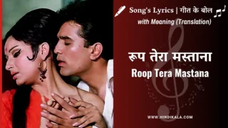 Aradhana (1969) – Roop Tera Mastana Lyrics in Hindi and English with Meaning (Translation) | Kishore Kumar | रूप तेरा मस्ताना