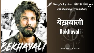 Kabir Singh (2019) – Bekhayali Lyrics in Hindi and English with Meaning (Translation) | Arijit Singh | Sachet Tandon | बेख़याली