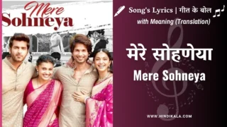 Kabir Singh (2019) – Mere Sohneya Lyrics in Hindi and English with Meaning (Translation) | Sachet Tandon | Parampara Thakur | मेरे सोहणेया