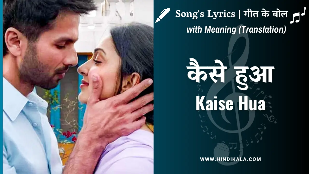kabir-singh-2019-kaise-hua-lyrics-with-english-translation