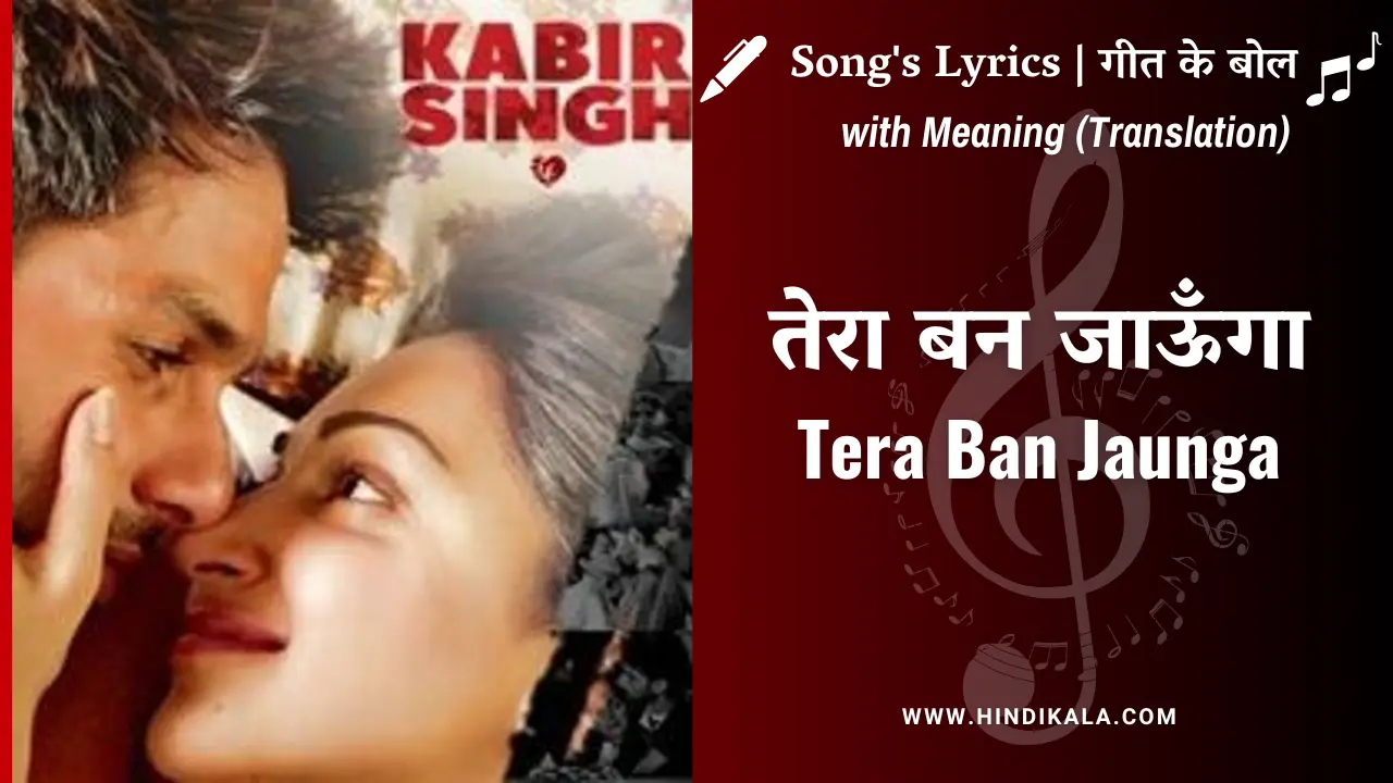 Kabir Singh (2019) – Tera Ban Jaunga Lyrics in Hindi and English with Meaning (Translation) | Akhil Sachdeva | Tulsi Kumar | तेरा बन जाऊँगा