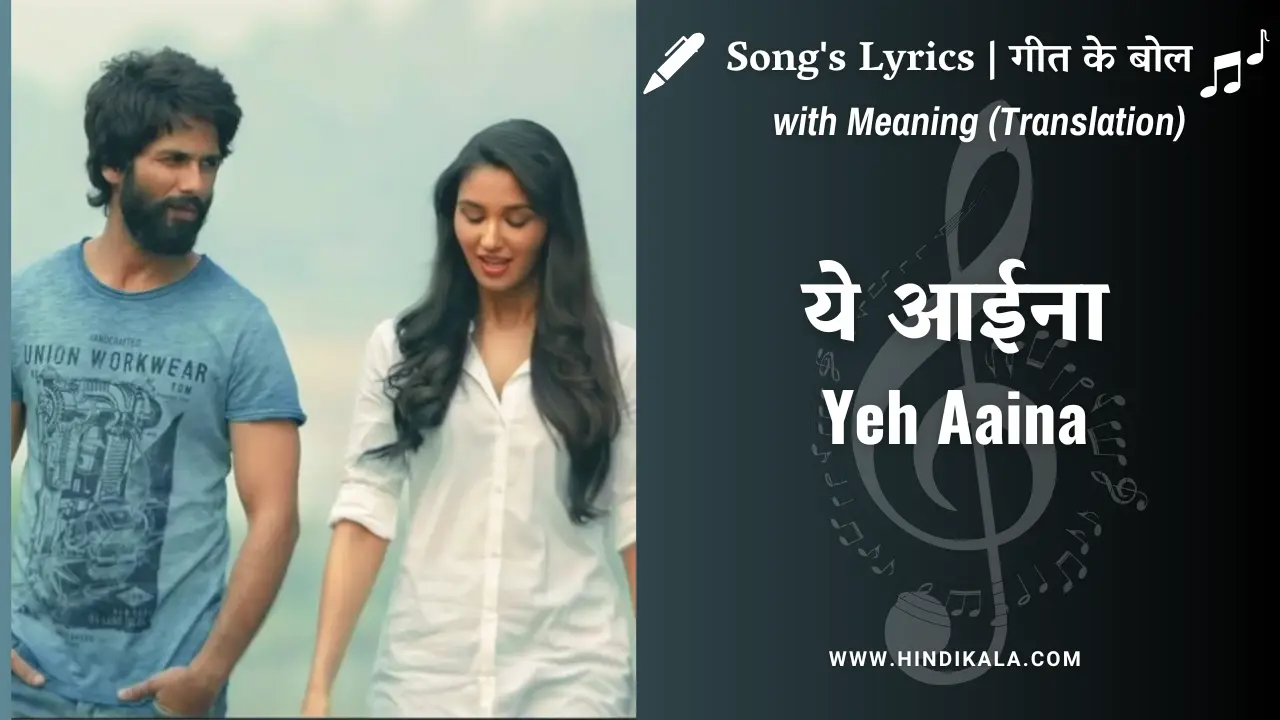 Kabir Singh (2019) – Yeh Aaina Lyrics in Hindi and English with Meaning (Translation) | Shreya Ghoshal | ये आईना