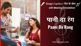 Vicky Donor (2011) – Paani Da Rang Lyrics Meaning (English Translation) | Ayushmann Khurrana | पानी दा रंग