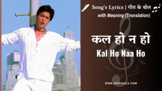 Kal Ho Naa Ho (2003) – Kal Ho Naa Ho Lyrics in Hindi and English with Meaning (Translation) | Soun Nigam | कल हो न हो