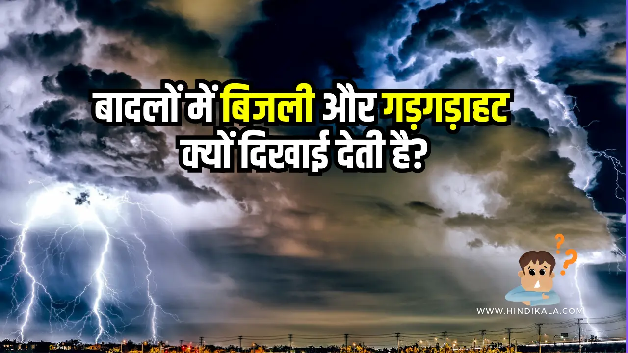बादलों में बिजली और गड़गड़ाहट क्यों दिखाई देती है? | Why do lightning and thunder appear in clouds?