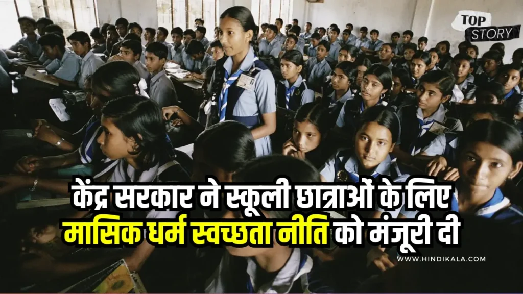 india-menstrual-hygiene-policy-for-schoolgirls