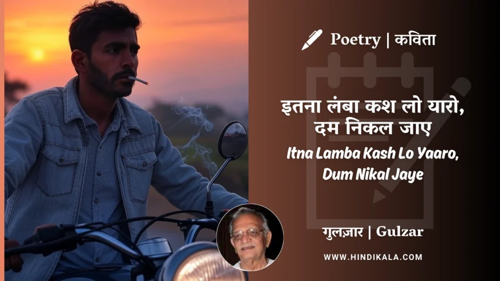 gulzar-poetry-itna-lamba-kash-lo-yaaro-dum-nikal-jaye-in-hindi-english-with-meaning