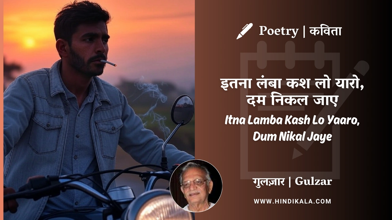 Gulzar Poetry Itna Lamba Kash Lo Yaaro Dum Nikal Jaye in Hindi & English with Meaning (English Translation) | गुलज़ार – इतना लंबा कश लो यारो दम निकल जाए