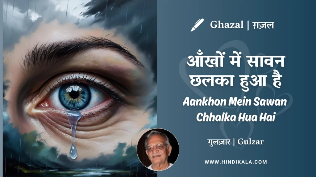 gulzar-ghazal-aankhon-mein-sawan-chhalka-hua-hai-lyrics-meaning-english-translation