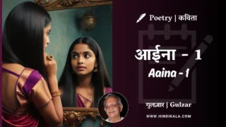 Gulzar’s Poem Aaina – 1 in Hindi & English with Meaning (English Translation) | गुलज़ार – आईना – 1