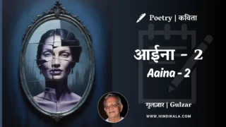 Gulzar’s Poem Aaina – 2 in Hindi & English with Meaning (English Translation) | गुलज़ार – आईना – 2