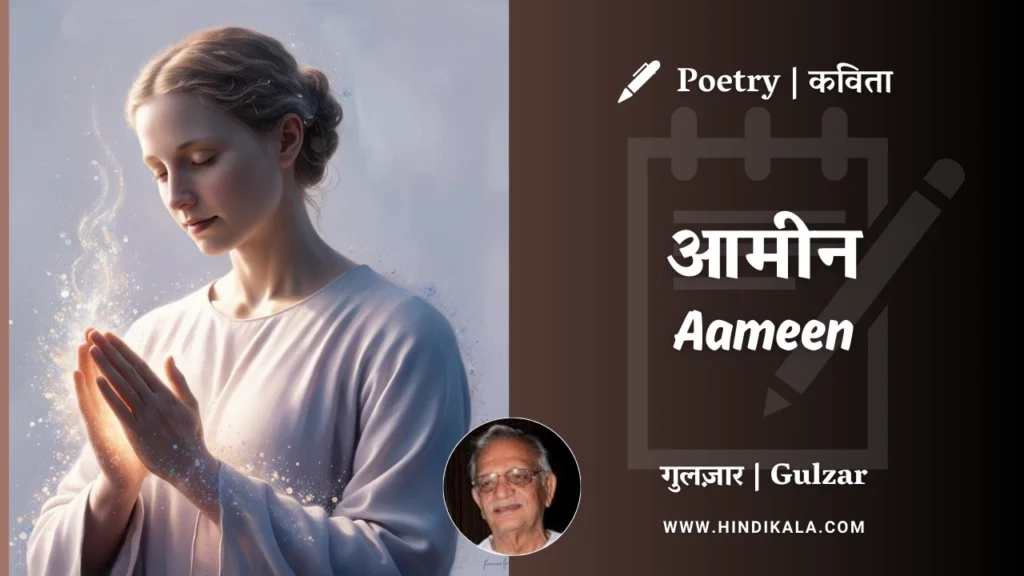 gulzar-poetry-Aameen-in-hindi-english-with-meaning-english-translation