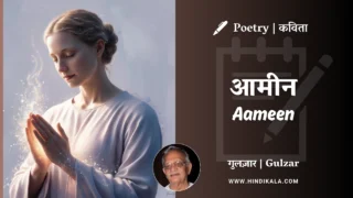 Gulzar Poetry Aameen in Hindi & English with Meaning (English Translation) | गुलज़ार – आमीन