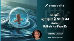 gulzars-poem-aadmi-bulbula-hai-paani-ka-in-hindi-and-english