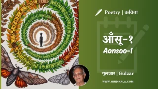 Gulzar Poetry Aansoo-1 in Hindi & English with Meaning (English Translation) | गुलज़ार – आँसू-१