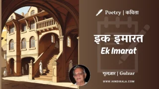 Gulzar Poetry Ek Imarat in Hindi & English with Meaning (English Translation) | गुलज़ार – इक इमारत