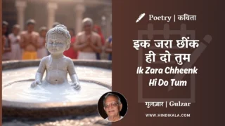 Gulzar Poetry Ik Zara Chheenk Hi Do Tum in Hindi & English with Meaning (English Translation) | गुलज़ार – इक जरा छींक ही दो तुम