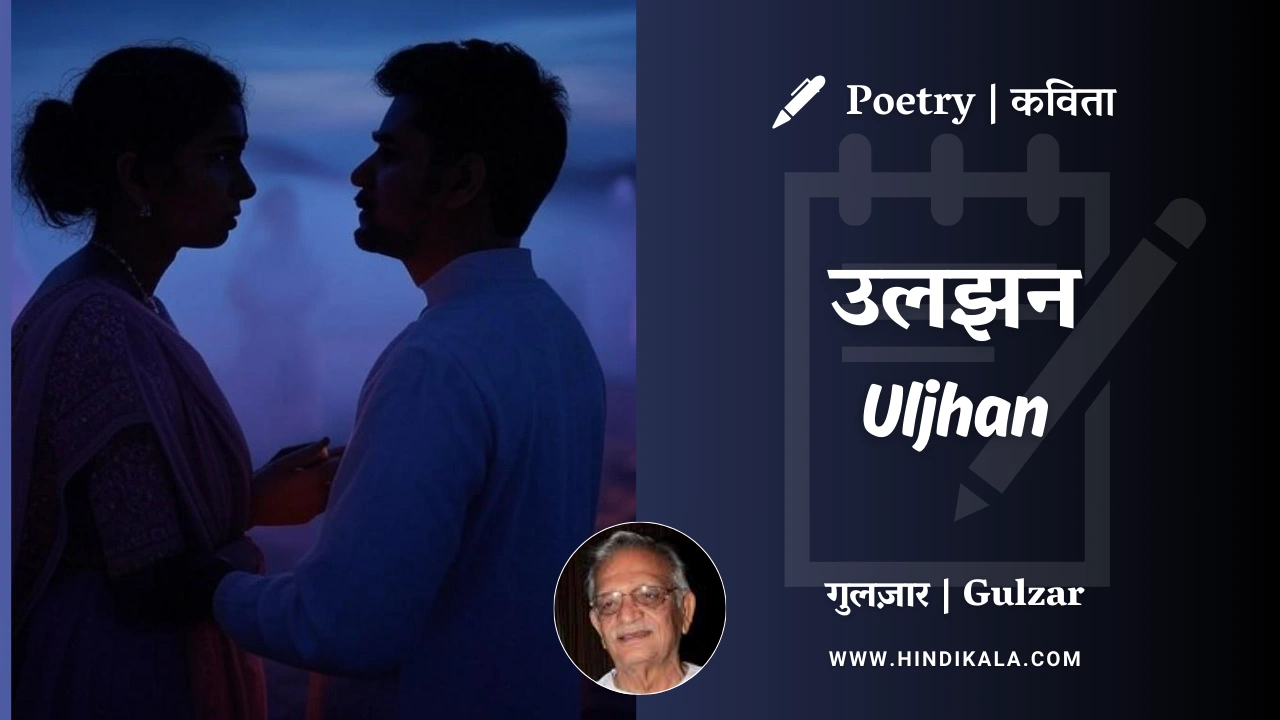 gulzar-poetry-uljhan-in-hindi-english-with-meaning