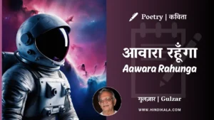 gulzar-poetry-aawara-rahunga-in-hindi-and-english-with-meaning