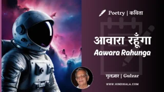 Gulzar Poetry Aawara Rahunga in Hindi & English with Meaning (English Translation) | गुलज़ार – आवारा रहूँगा