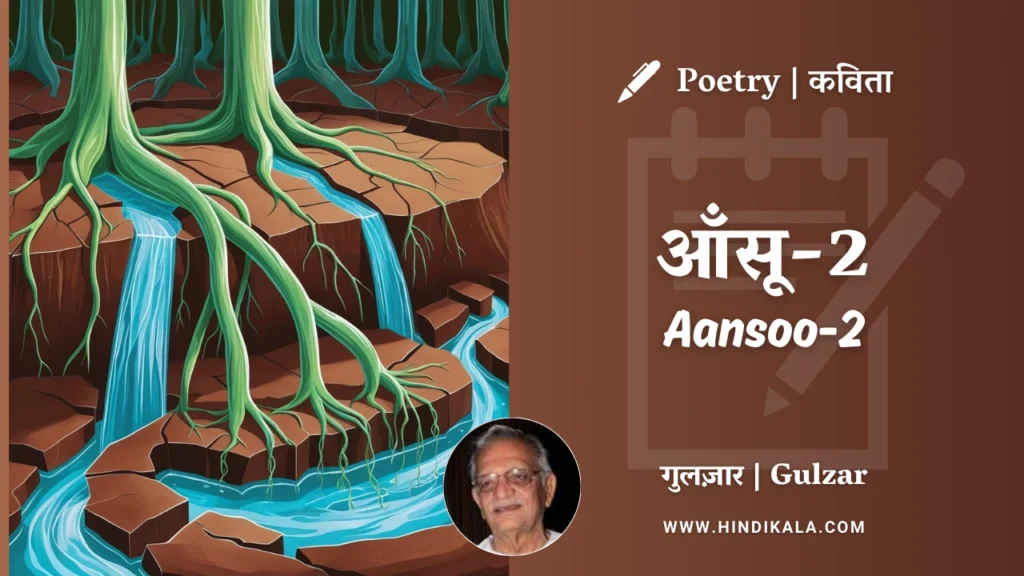 gulzar-poetry-aansoo-2-in-hindi-english-with-meaning