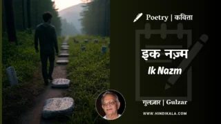 Gulzar Poetry Ik Nazm in Hindi & English with Meaning (English Translation) | गुलज़ार – इक नज़्म