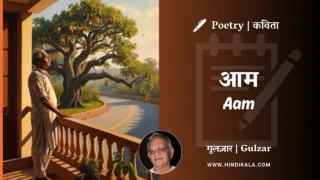 Gulzar Poetry Aam in Hindi & English with Meaning (English Translation) | गुलज़ार – आम