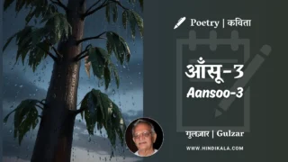 Gulzar Poetry Aansoo-3 in Hindi & English with Meaning (English Translation) | गुलज़ार – आँसू-3