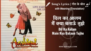 Aashiqui (1990) – Dil Ka Aalam Main Kya Bataun Tujhe Lyrics Meaning (English Translation) | Kumar Sanu | दिल का आलम मैं क्या बताऊँ तुझे