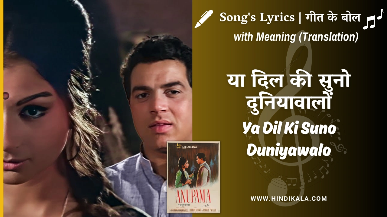 anupama-1966-ya-dil-ki-suno-duniyawalo-lyrics-meaning