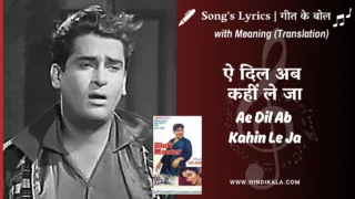 Bluff Master (1963) – Ae Dil Ab Kahin Le Ja Lyrics Meaning  (English Translation) | Hemant Kumar | ऐ दिल अब कहीं ले जा