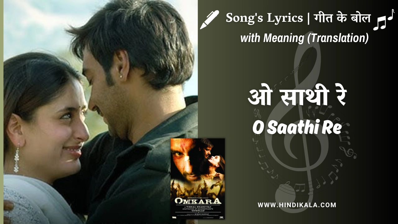 Omkara (2006) – O Saathi Re Lyrics Meaning (English Translation) | Shreya Ghoshal | Vishal Bhardwaj | ओ साथी रे