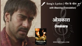 Omkara (2006) – Omkara Title Song Lyrics Meaning  (English Translation) | Sukhwinder Singh | ओमकारा