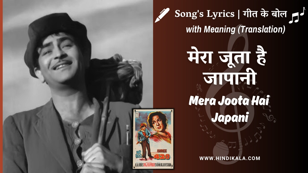 Shree 420 (1955) – Mera Joota Hai Japani Lyrics Meaning (English Translation) | Mukesh | मेरा जूता है जापानी