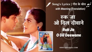 Dilwale Dulhania Le Jayenge (1995) – Ruk Ja O Dil Deewane Lyrics Meaning (English Translation) | Udit Narayan | रुक जा ओ दिल दीवाने