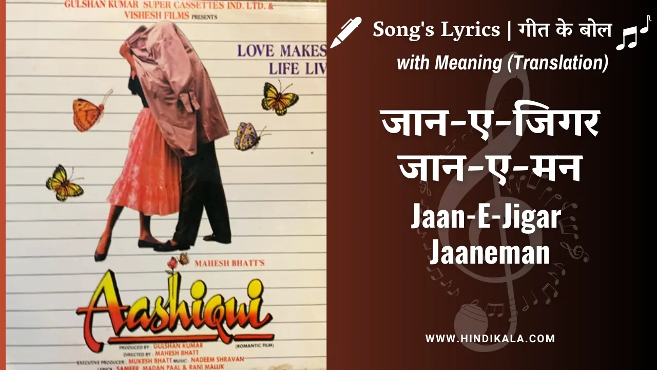 Aashiqui (1990) – Jaan E Jigar Jaaneman Lyrics Meaning (English Translation) | Kumar Sanu | Anuradha Paudwal | जान-ए-जिगर जान-ए-मन