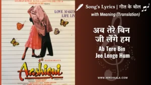 aashiqui-1990-Ab-Tere-Bin-Jee-Lenge-Hum-lyrics-meaning-english-translation-kumar-sanu