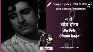 Shart (1954) – Na Yeh Chand Hoga Lyrics Meaning  (English Translation) | Hemant Kumar | Geeta Dutt | न ये चाँद होगा