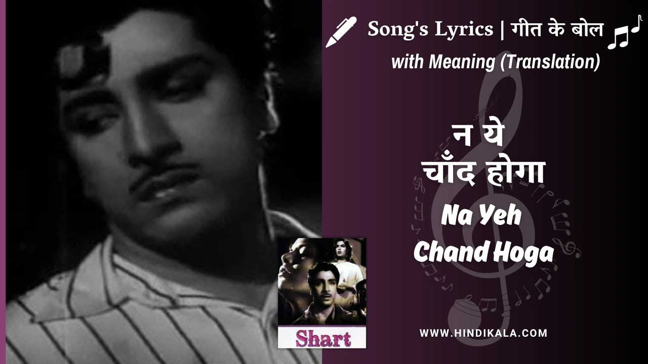 shart-1954-na-yeh-chand-hoga-lyrics-meaning