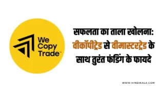 सफलता का ताला खोलना: वीकॉपीट्रेड से वीमास्टरट्रेड के साथ तुरंत फंडिंग के फायदे