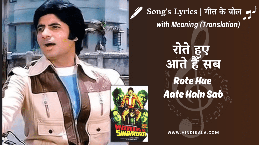 muqaddar-ka-sikandar-1978-rote-hue-aate-hain-sab-lyrics-meaning