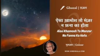 Gulzar Ghazal Aisa Khamosh To Manzar Na Fanna Ka Hota Lyrics Meaning (English Translation) | गुलज़ार – ऐसा ख़ामोश तो मंज़र न फ़ना का होता