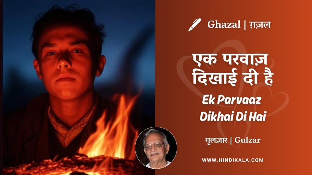 gulzar-ghazal-Ek-Parvaaz-Dikhai-Di-Hai-lyrics-meaning