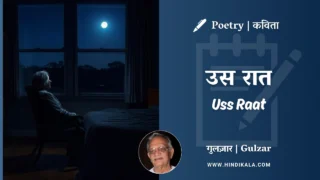 Gulzar Poetry Uss Raat in Hindi & English with Meaning (English Translation) | गुलज़ार – उस रात