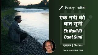 Gulzar Poetry Ek Nadi Ki Baat Suni in Hindi & English with Meaning (English Translation) | गुलज़ार – एक नदी की बात सुनी