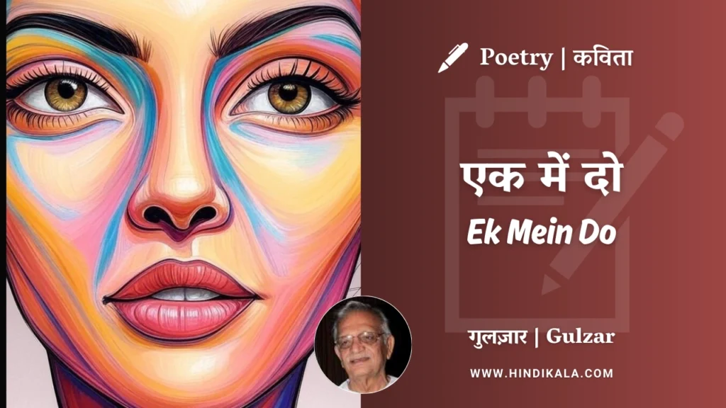 gulzar-poetry-Ek-Mein-Do-in-hindi-english-with-meaning-english-translation