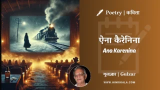 Gulzar Poetry Ana Karenina in Hindi & English with Meaning (English Translation) | गुलज़ार – ऐना कैरेनिना