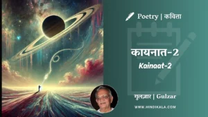 gulzar-poetry-Kainaat-2-in-hindi-english-with-meaning