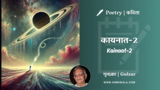 Gulzar Poetry Kainaat-2 in Hindi & English with Meaning (English Translation) | गुलज़ार – कायनात-२